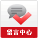 留言中心