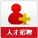 人才招聘